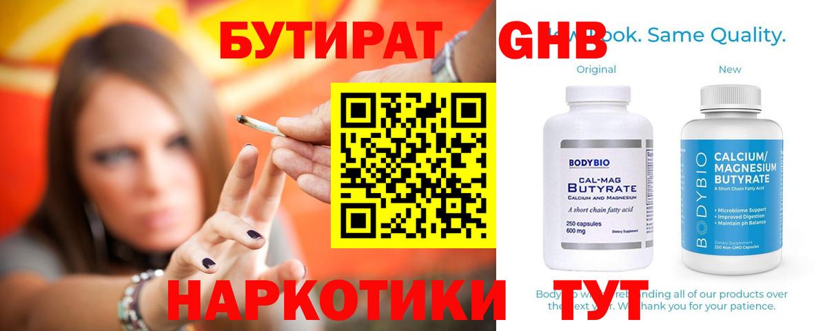 БУТИРАТ 1.4BDO Энгельс